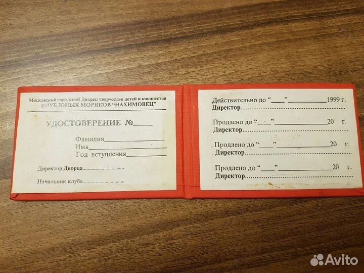 Удостоверение клуб юных моряков 