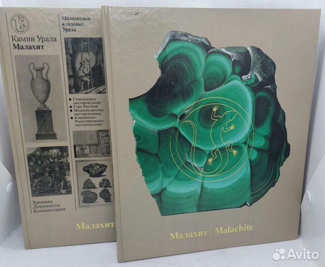 Семенов В.Б. Малахит. 2 тома в картонном футляре