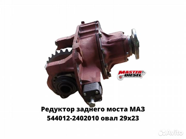 Редуктор заднего моста маз-5440 29х23 U4.2