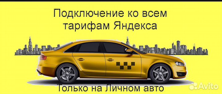 Водитель Яндекс.Про на своем авто лучшие условия