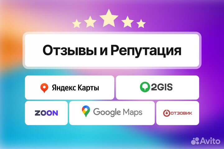 Отзывы, работа с репутацией