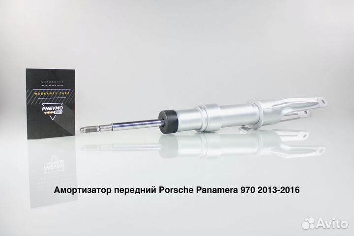 Амортизатор передний Порше Панамера рест
