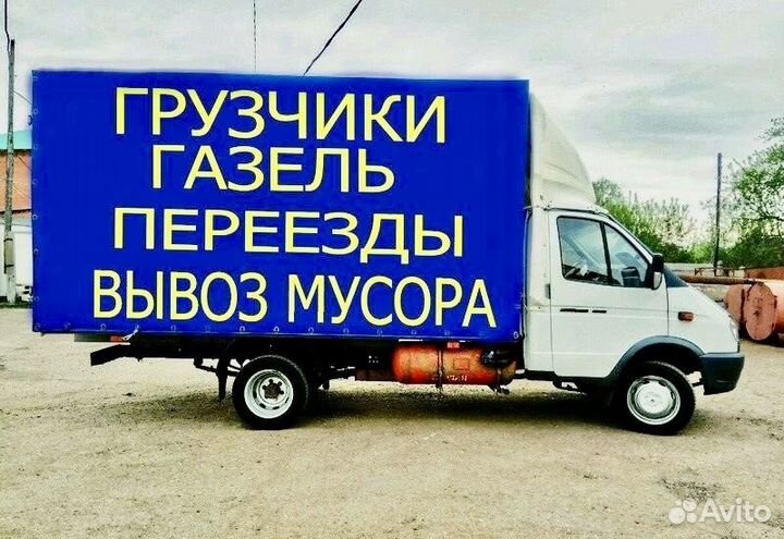 Грузоперевозки/Переезды/Грузчики/Газель/Дачи