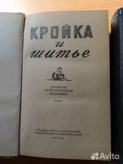 Кройка и шитье, Кройка и шитье для дома 1959 ретро