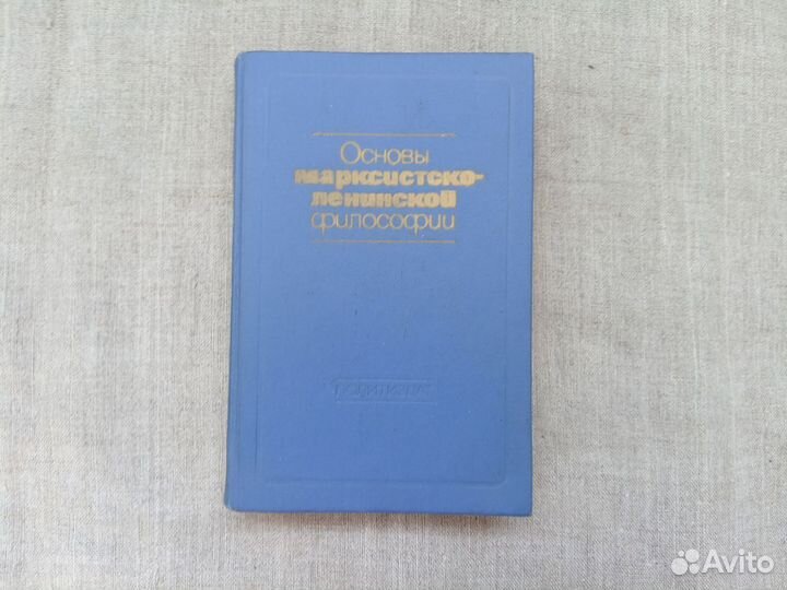 Основы марксистско-ленинской философии. Сост. В.Ф
