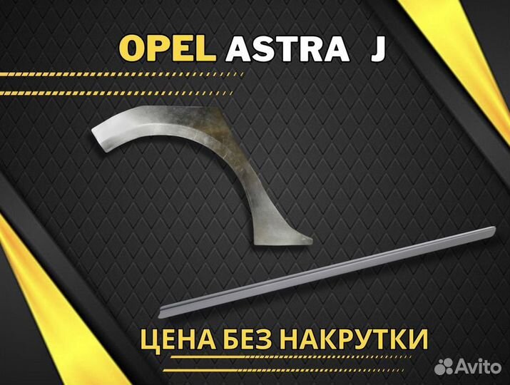 Ремонтные пороги Opel Astra H