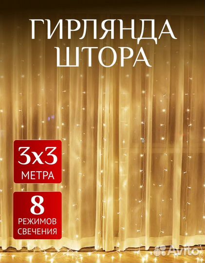 Гирлянда штора 3х3 новая