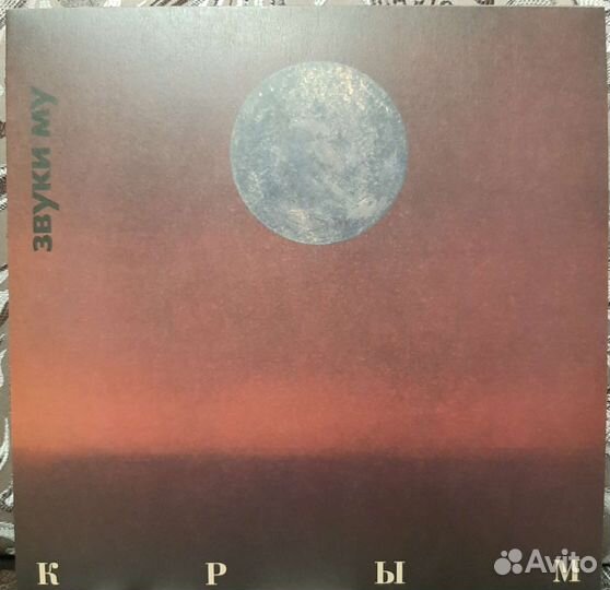 Звуки Му - Крым (1988/2023)