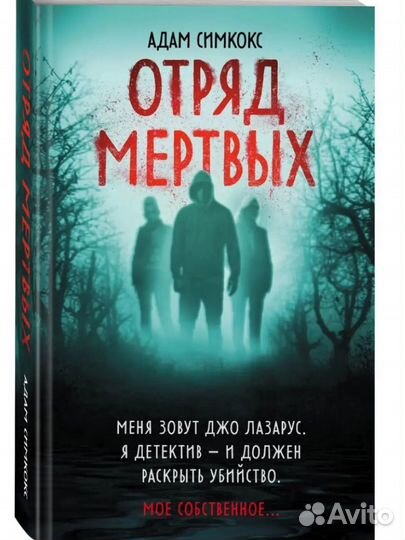 Книга отряд мертвых