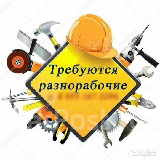 Разнорабочий