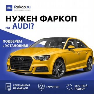 Фаркоп Ауди с установкой и документами