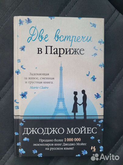 Две встречи в Париже