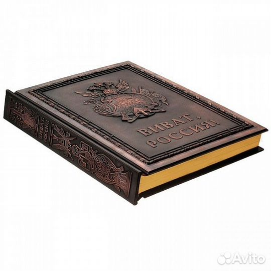 Книга «Виват, Россия» медь с золотым обрезом