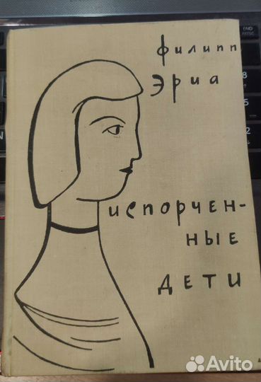Филипп Эриа Испорченные дети