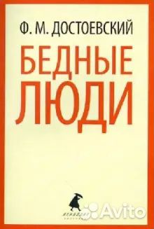 Федор Достоевский. Бедные люди