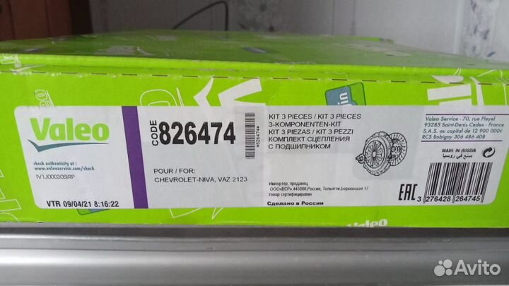 Комплект сцепления Нива Шевроле (2123) Valeo