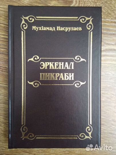 Художественные книги на Аварском языке