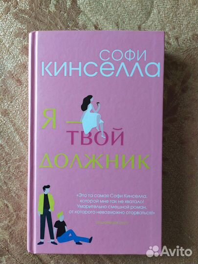 Книга Софи Кинселла
