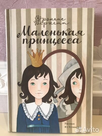 «Маленькая принцесса» Френсис Бернетт