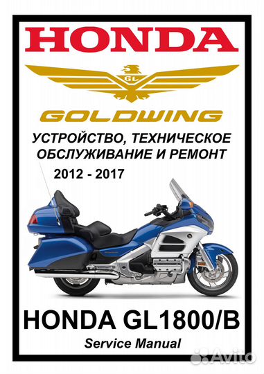 Honda GL1800 Goldwing (2012) мануал на русском