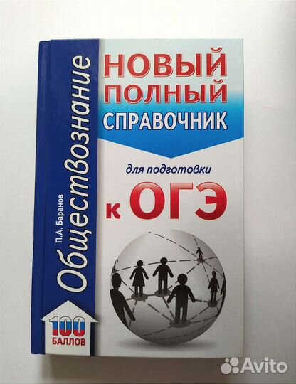 Справочник по обществознанию для подготовки к огэ