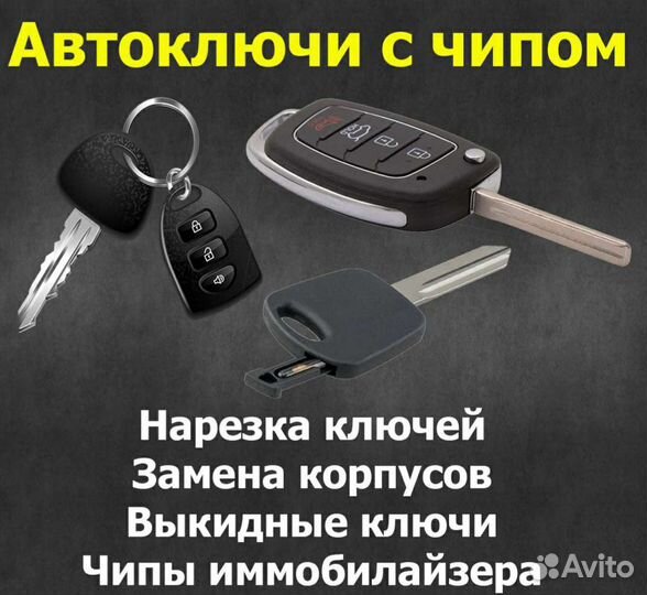 Изготовление ключей, замена батареек, ремонт часов