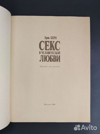 Эрик Берн. Секс в человеческой любви