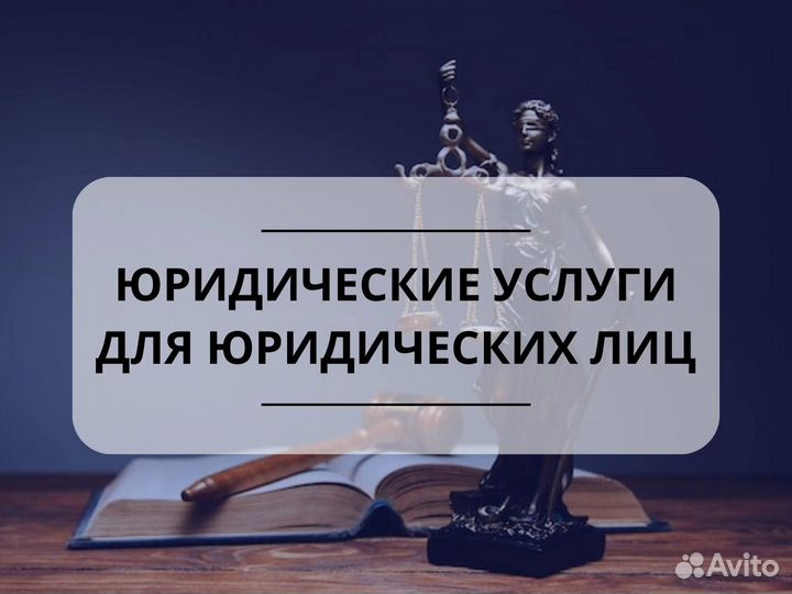 Юрист Юридические услуги Услуги Юриста для Юр.лиц