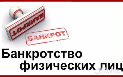 Банкротство физических лиц
