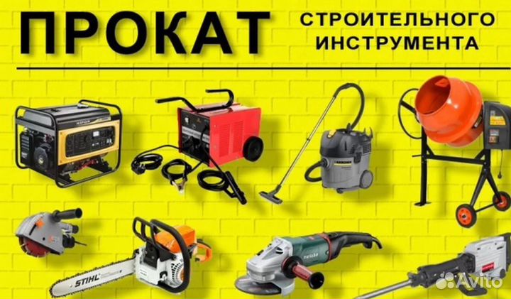 Прокат строительного инструмента