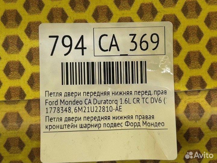 Петля двери передняя нижняя передняя правая Ford