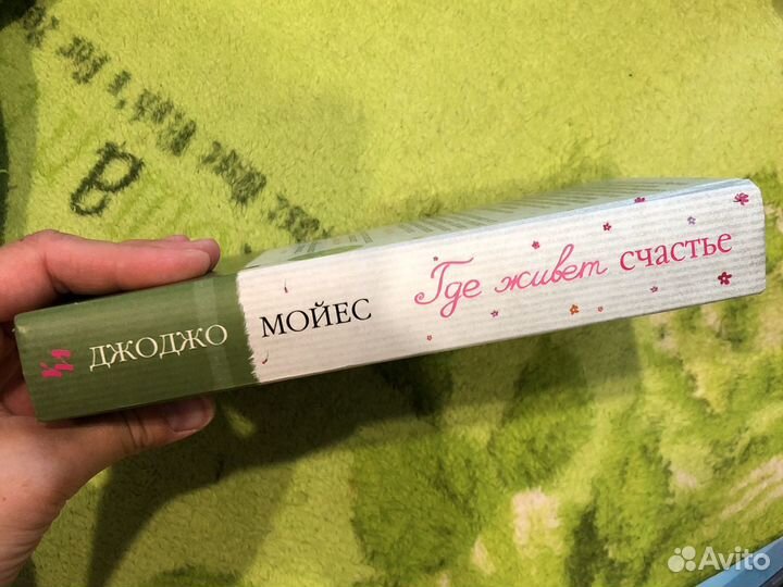 Книга джоджо мойес где живет счастье