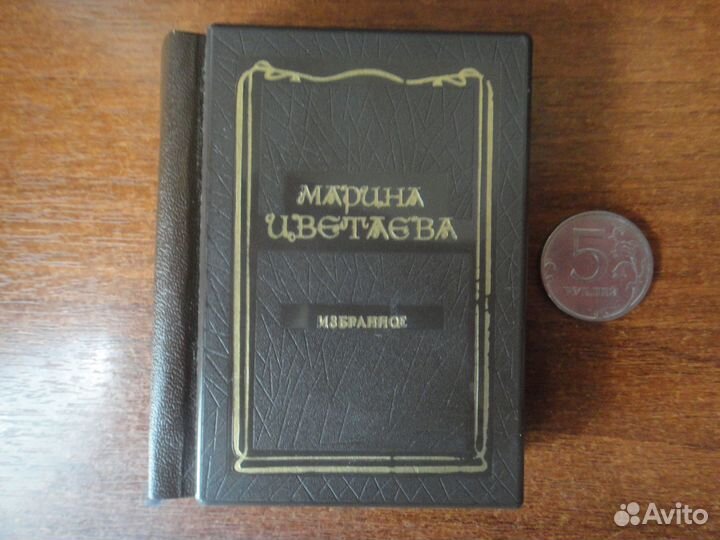 Миниатюрные книги М. Цветаева, О. Мандельштам