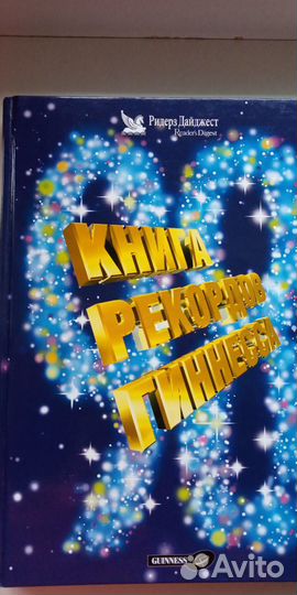 Книга рекордов Гиннесса 1998