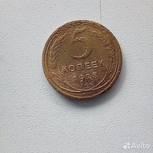 Ранние советы 5 коп. 1928г