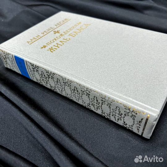 Лесаж Ален Рене «Похождения Жиль Бласа», 1990