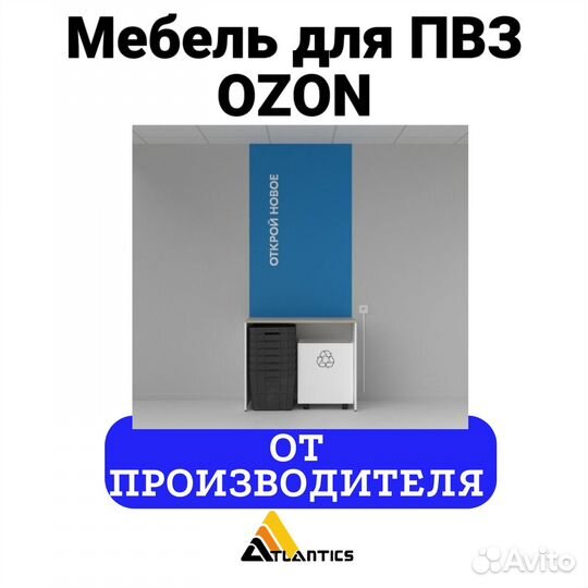 Мебель для пвз озон