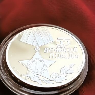 3 рубля 55 годовщина Победы в ВОВ серебро 2000 г