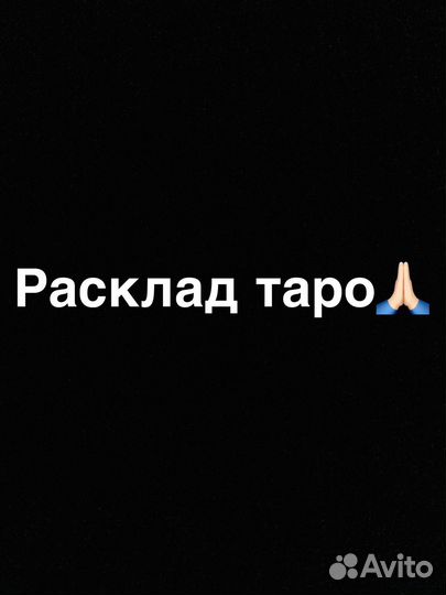 Расклад таро