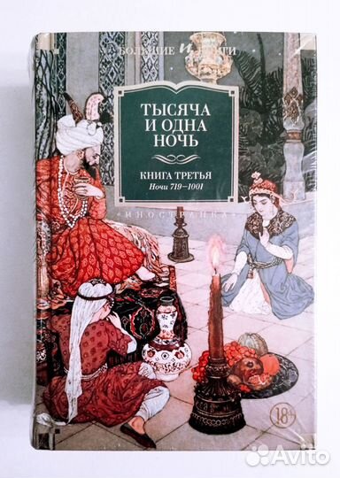 Тысяча и одна ночь. Комплект 3 книги