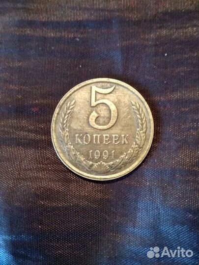 Монеты СССР, два пятака 1961 и 1991 года