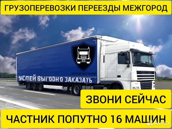 Грузоперевозки переезды межгород 1 2 3 4 5 10 20т
