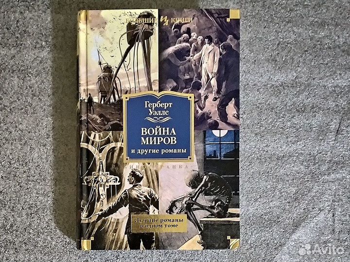 Книги Герберт Уэллс