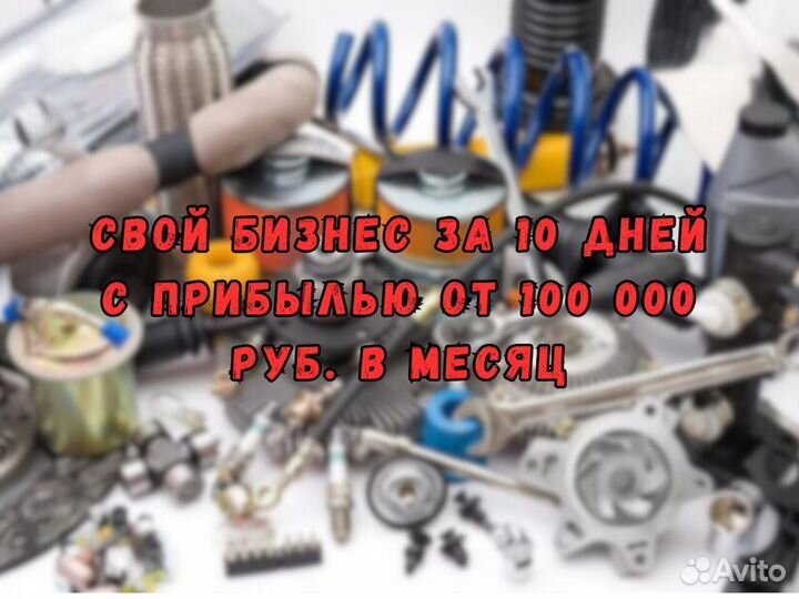 Стань партнером Магазина автозапчастей