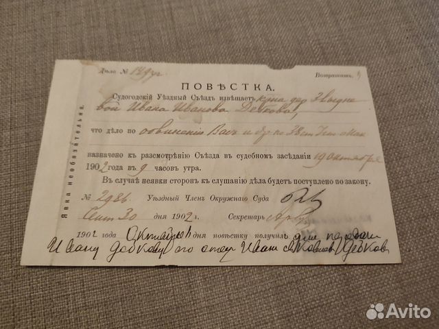 Повестка в суд 1902 г