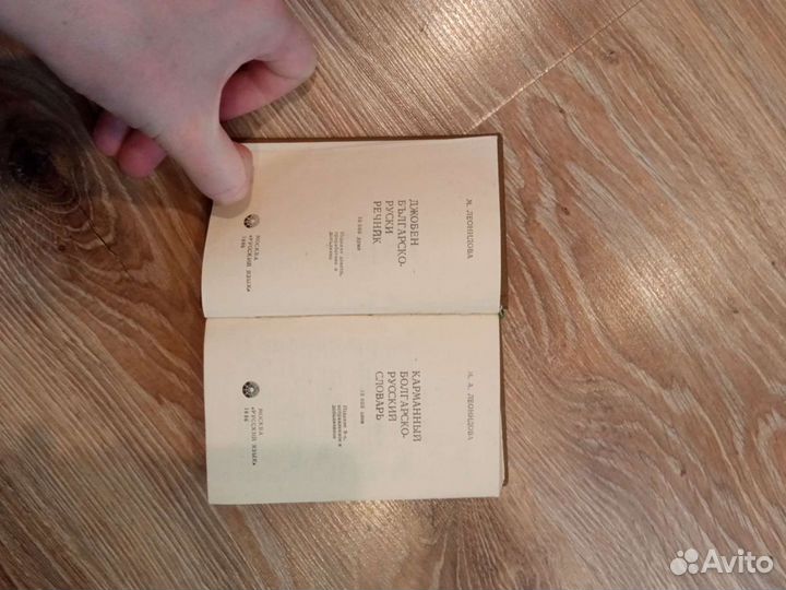 Болгарско-русский словарь карманный