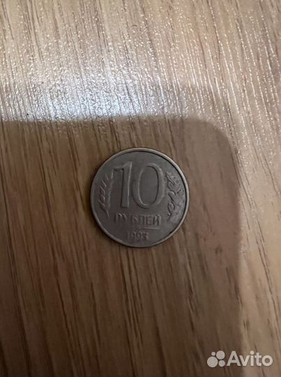 Монета 10 1993 года