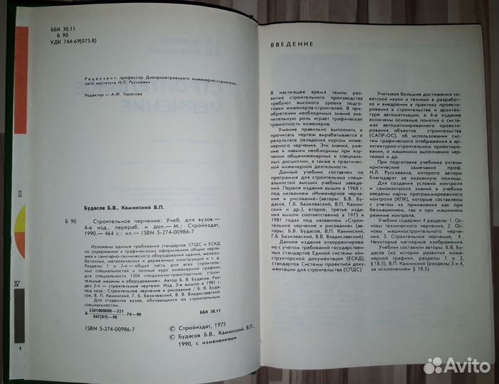 Б.В.Будасов, В.П.Каминский. Строительное черчение