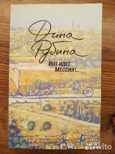 Вот идет Мессия (Дина Рубина)