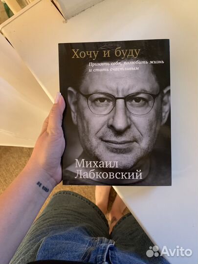 Книга «Хочу и буду» Михаил Лабковский